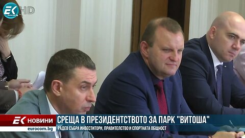 Радев събра инвеститори, правителство и спортна общност за опазването на парк Витоша