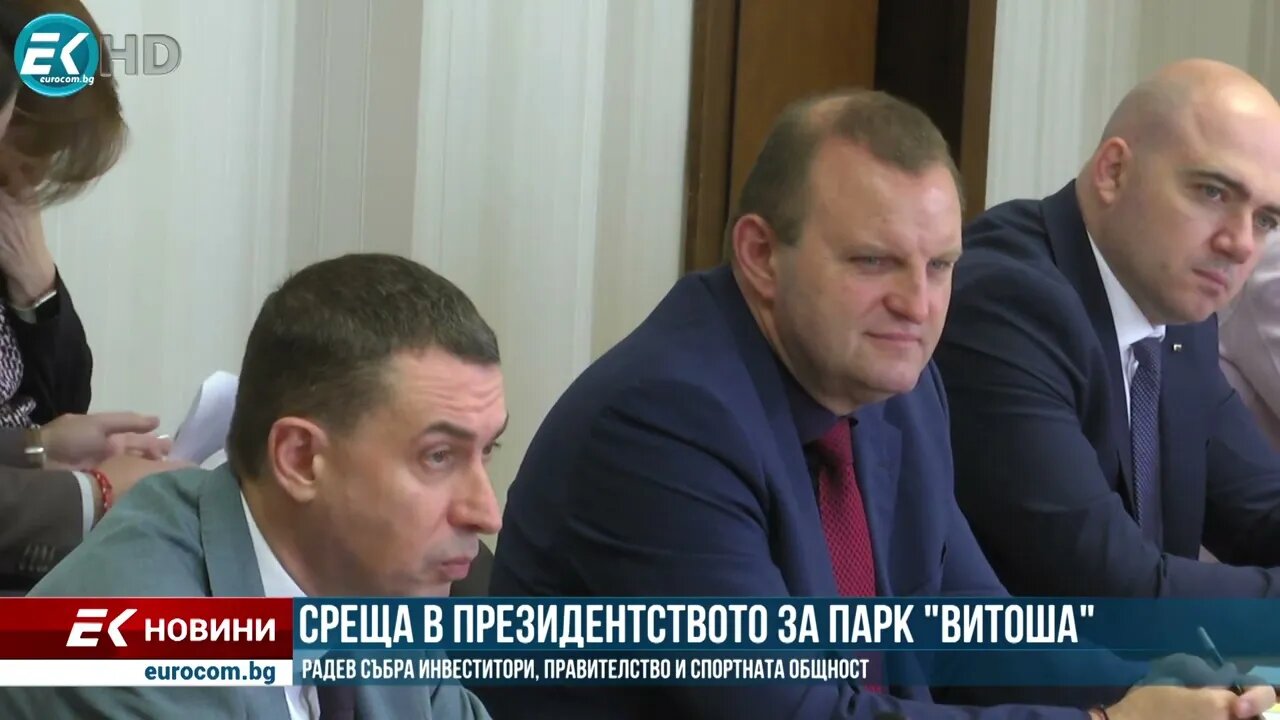 Радев събра инвеститори, правителство и спортна общност за опазването на парк Витоша