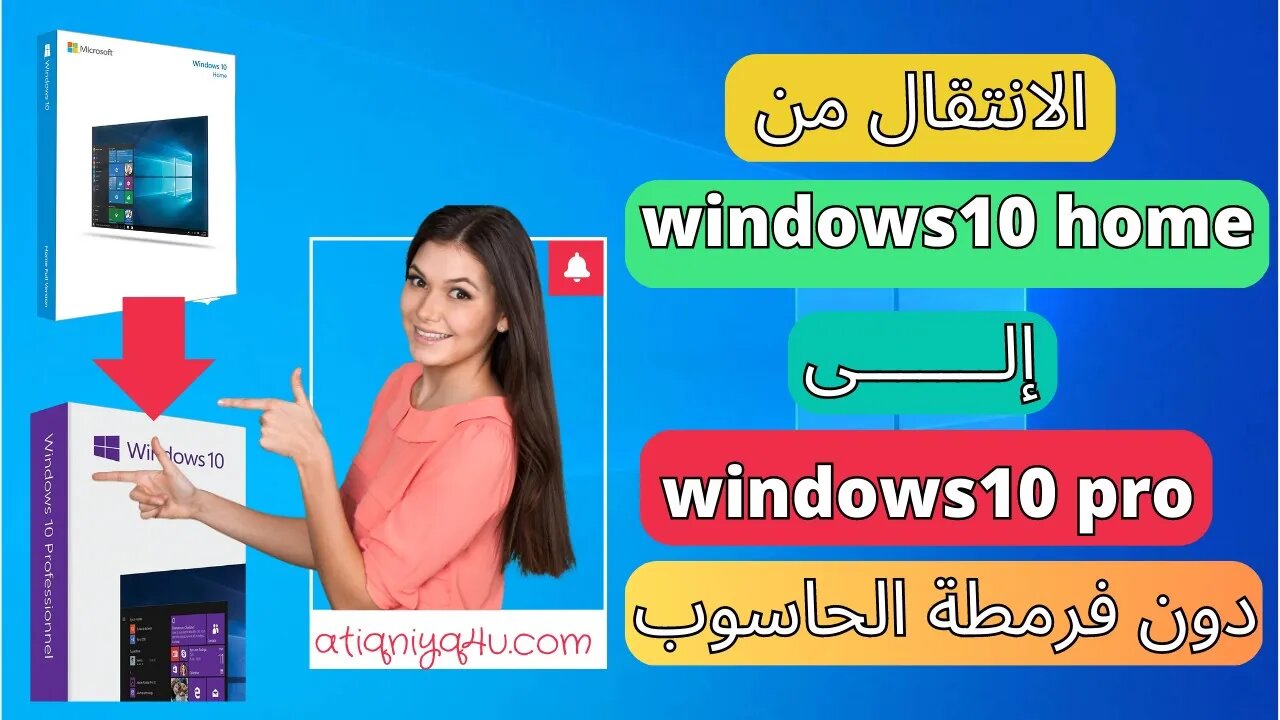 ترقية windows10 home إلى windows10 pro دون فرمطة الحاسوب في دقيقة