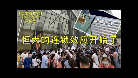 KWT2508恒大的连锁效应开始了20210917-4【悟里看世界】