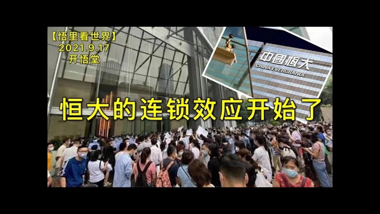 KWT2508恒大的连锁效应开始了20210917-4【悟里看世界】