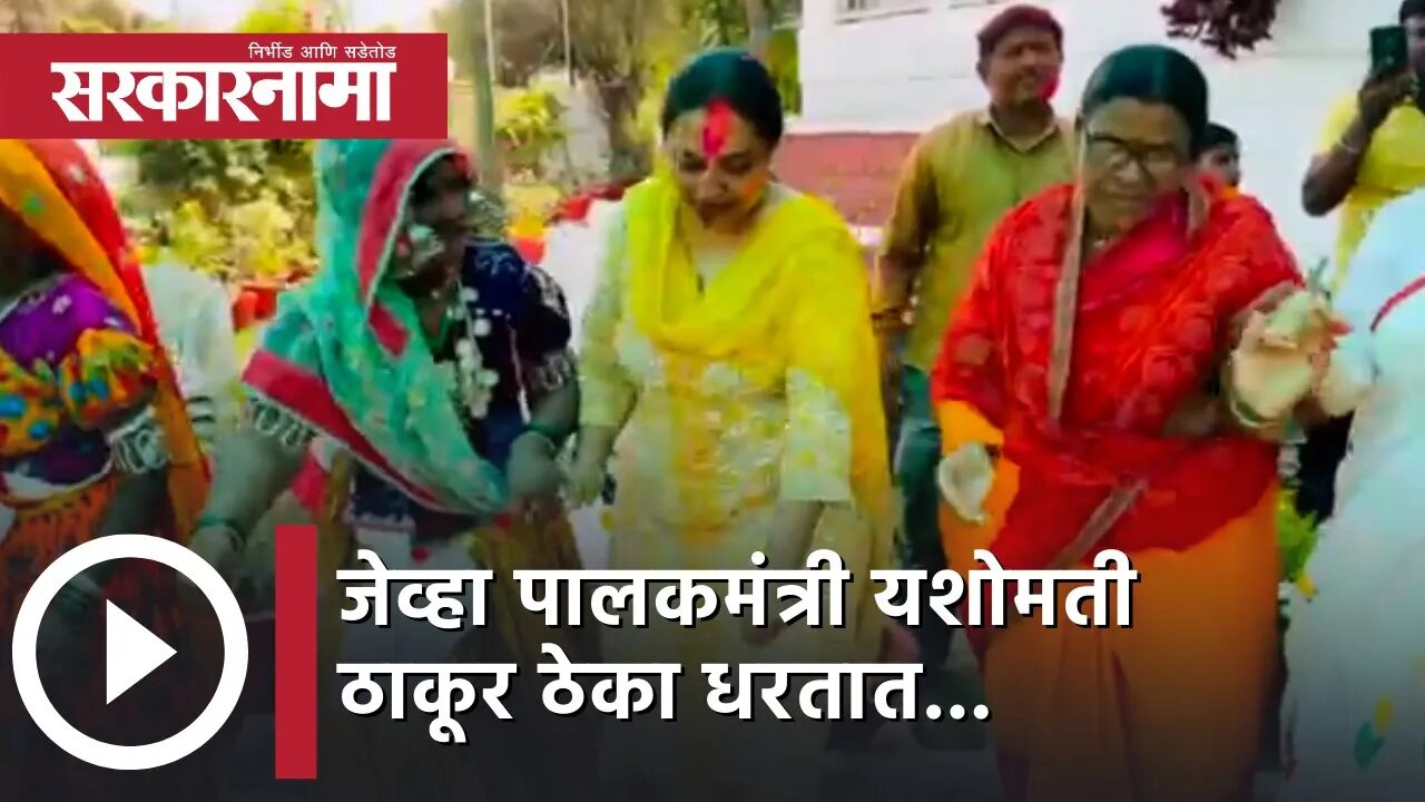 Happy Holi 2022 | जेव्हा पालकमंत्री Yashomati Thakur ठेका धरतात...| Holi | Dhulivandan | Sarkarnama