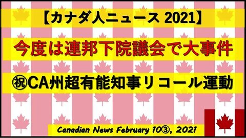【大事件】今度は下院議会で事件発生 ㊗CA州超有能知事リコール運動