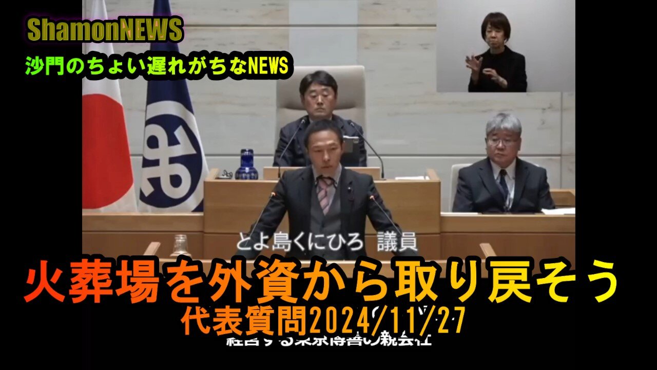 『火葬場を外資から取り戻そう』港区第四回定例会代表質問2024/11/27【港区議とよ島くにひろ】(沙門NEWS)