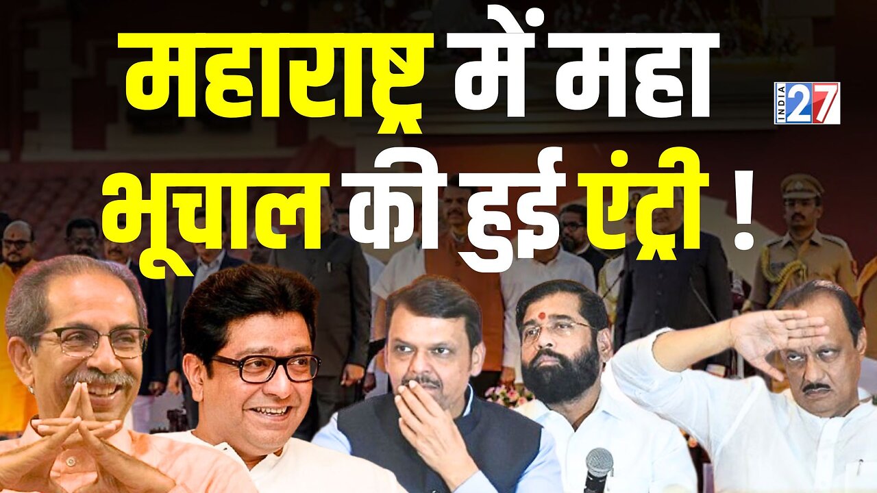 Maharashtra में महा भूचाल की हुई एंट्री ! | UDDHAV THACKERAY | RAJTHACKERAY | MAHAYUTI | INDIA27