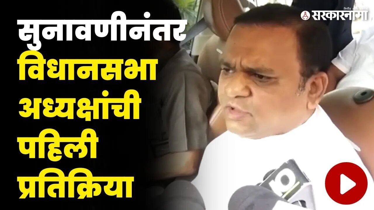 बघा काय म्हणाले विधानसभा अध्यक्ष Rahul नार्वेकर ? | MLA Disqualification Case