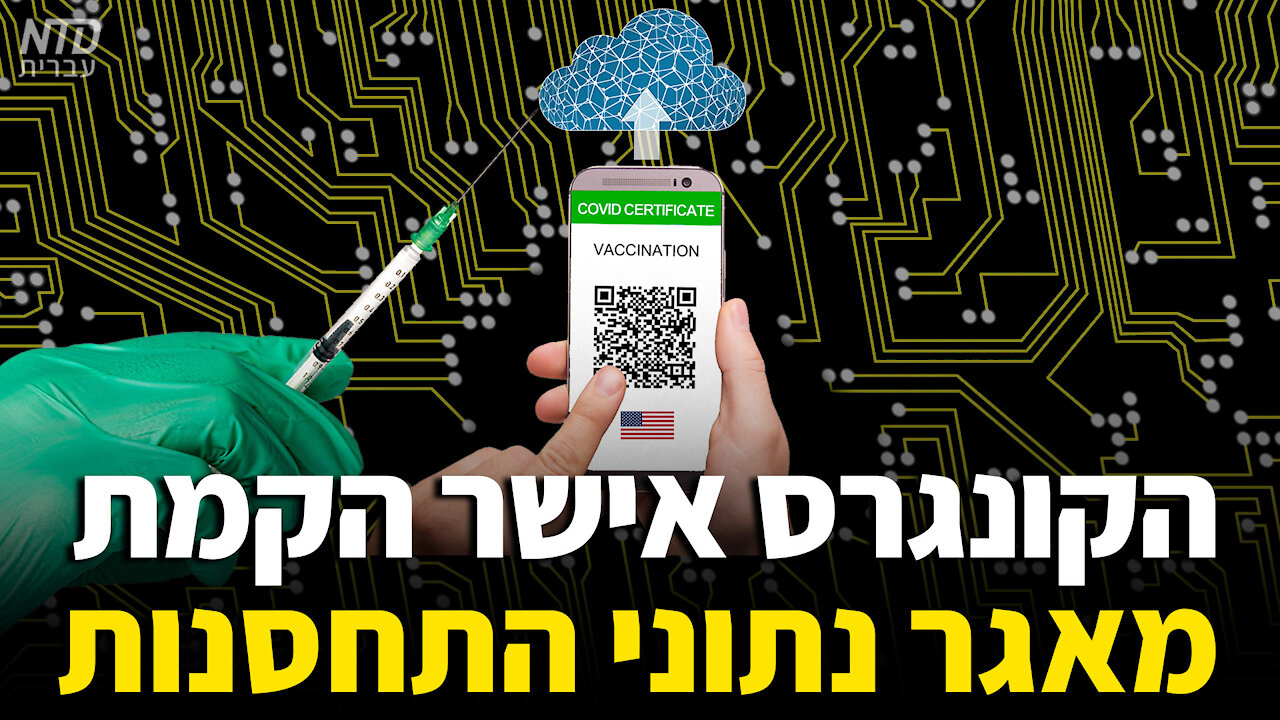 הקונגרס אישר הקמת מאגר נתוני התחסנות