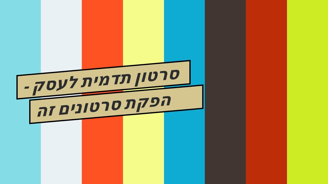 סרטון תדמית לעסק - הפקת סרטונים זה שיווקנט