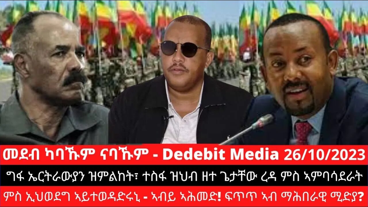 ግፋ ኤርትራውያን ዝምልከት፣ ተስፋ ዝህብ ዘተ ጌታቸው ረዳ ምስ ኣምባሳደራት፣ ምስ ኢህወደግ ኣይተወዳድሩኒ - ኣብይ ኣሕመድ! ፍጥጥ ኣብ ማሕበራዊ ሚድያ?