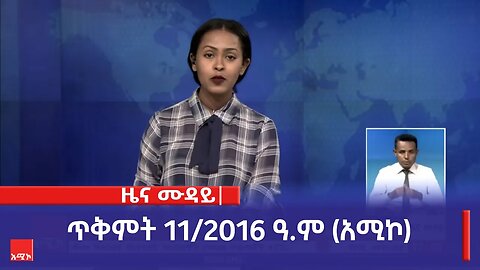 ምሽት 12:00 ዜና ሙዳይ ባሕር ዳር: ጥቅምት 11/2016 ዓ.ም (አሚኮ)