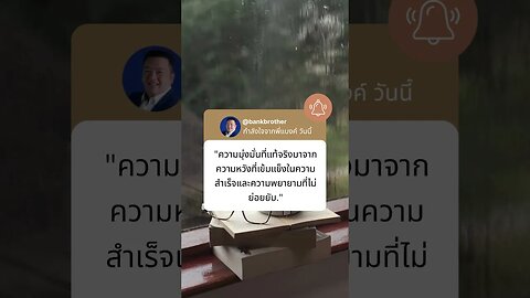 กำลังใจจากพี่แบงค์ วันนี้ 40 #financialfreedom #นักลงทุน #passion #สอนให้รู้