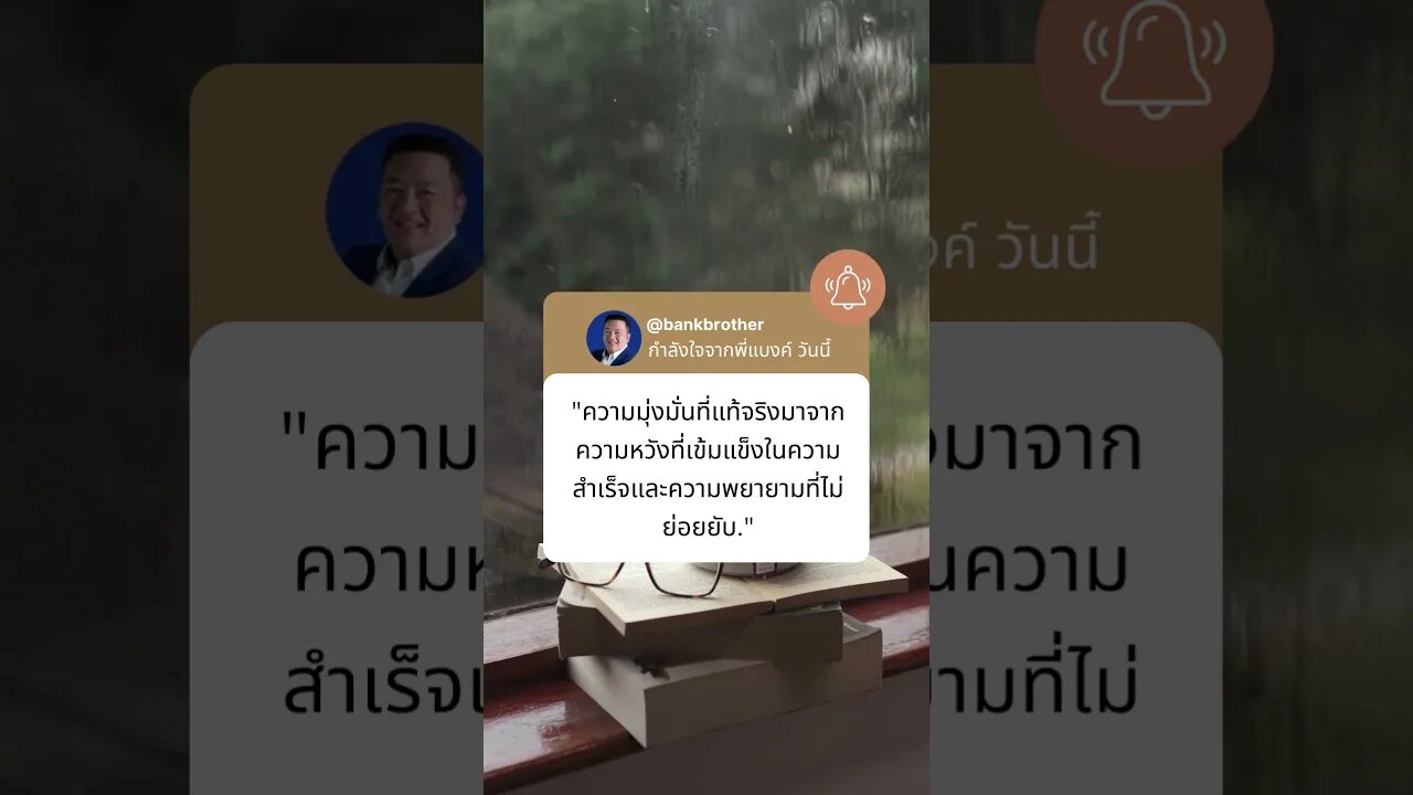 กำลังใจจากพี่แบงค์ วันนี้ 40 #financialfreedom #นักลงทุน #passion #สอนให้รู้