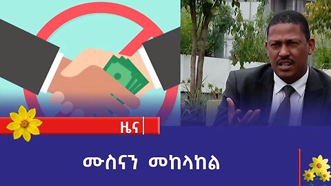 ሙስናን መከላከል