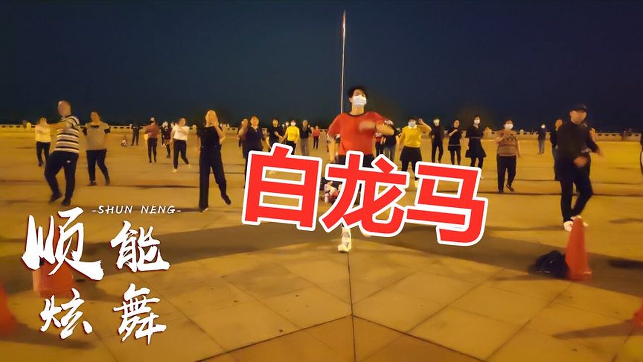 耳熟能詳的一首兒歌《白龍馬》太好聽了，魔性32步，跳起來特好看【順能炫舞團】