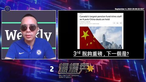《量子爆爆秀》【第八期】 加拿大规模最大的养老金，正式撤出中国投资