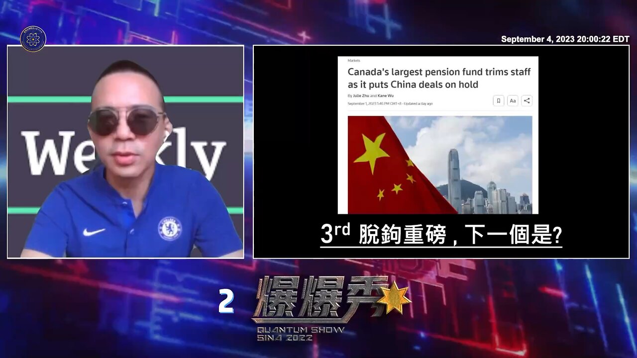 《量子爆爆秀》【第八期】 加拿大规模最大的养老金，正式撤出中国投资
