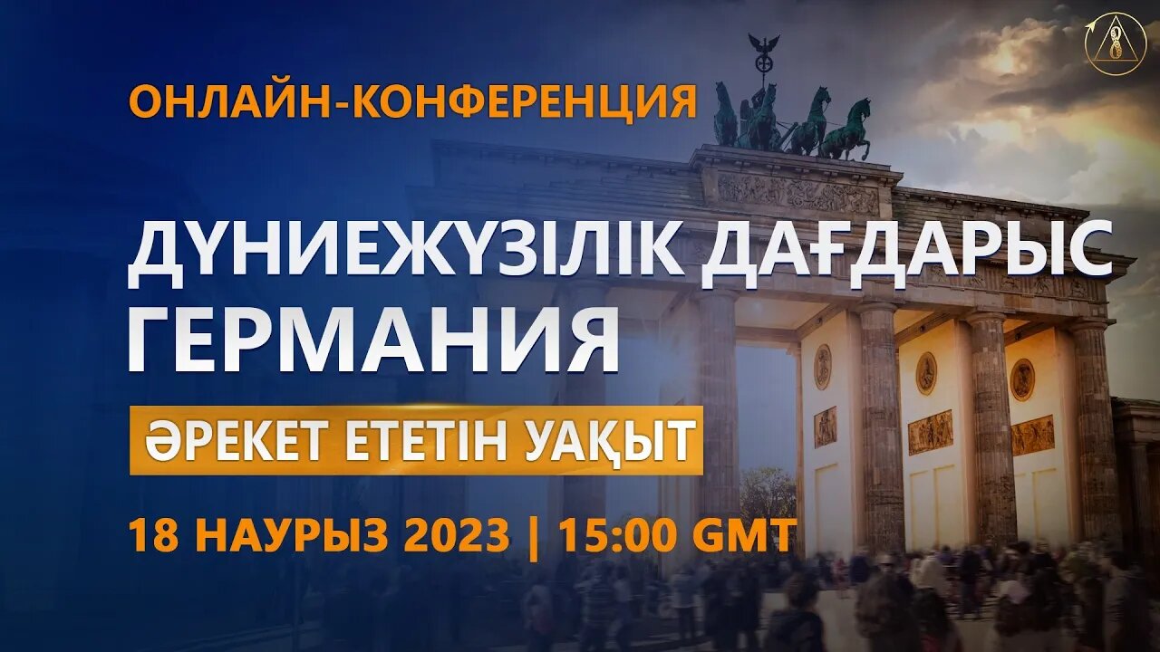 Дүниежүзілік дағдарыс. Германия. Әрекет ететін уақыт | Онлайн-конференция 18.03.2023