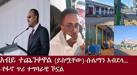 የአሁን ዓበይት መረጃዎች Dec 9,2024 #dere news #dera zena #zena tube #derejehabtewold #ethiopianews