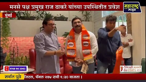 ➤ राष्ट्रवादी काँग्रेसचे सचिन खुस्पे यांचा कार्यकर्त्यांसह मनसेत प्रवेश