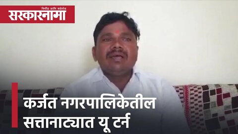 Karjat NagarPalika Election | कर्जत नगरपालिकेतील सत्तानाट्यात यू टर्न | Maharashtra | Sarkarnama