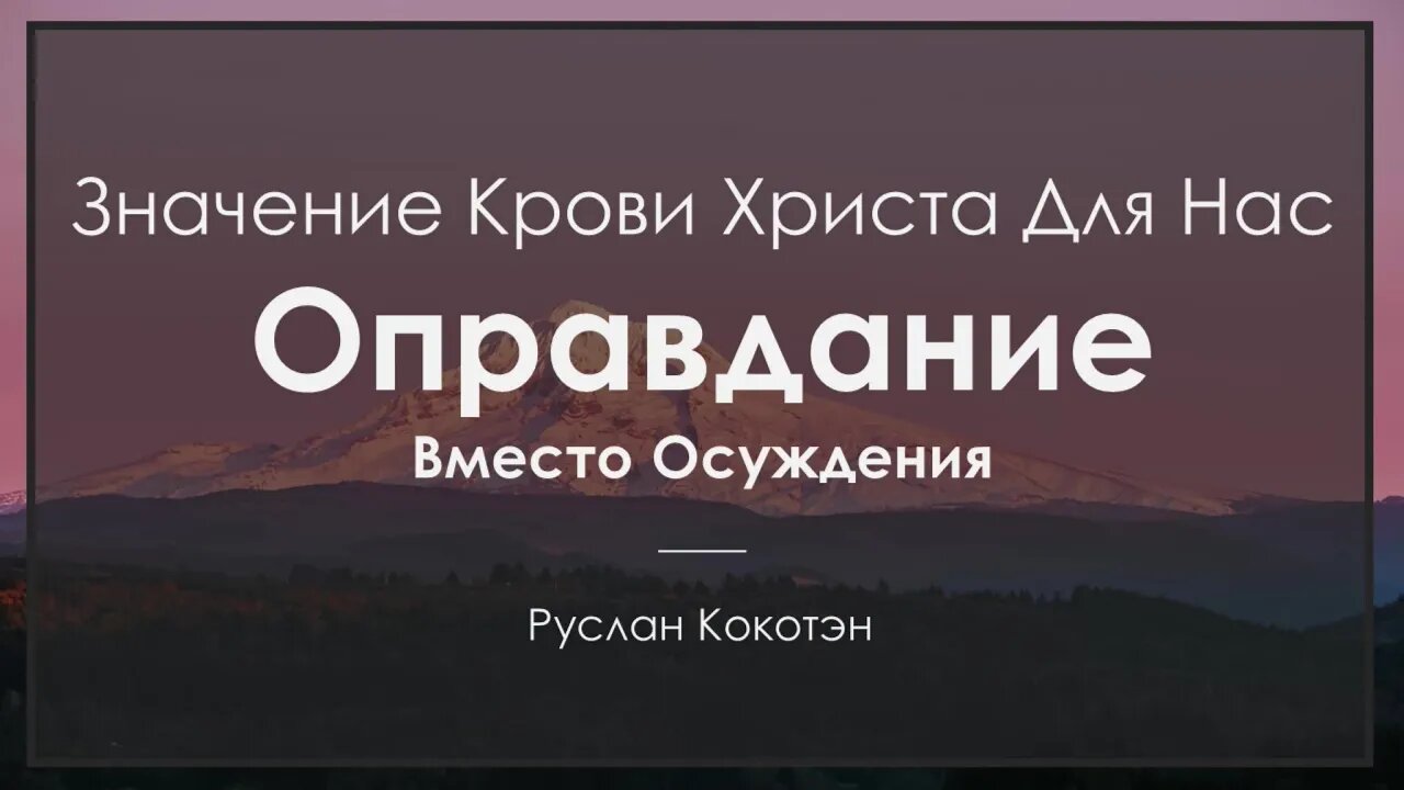Оправдание вместо осуждения | Руслан Кокотэн
