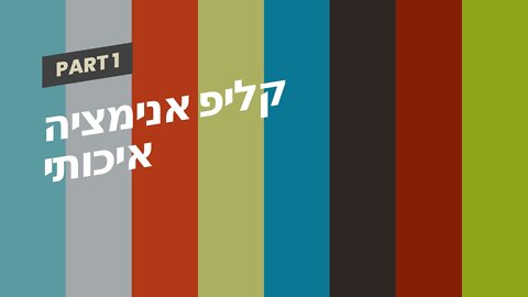 קליפ אנימציה איכותי