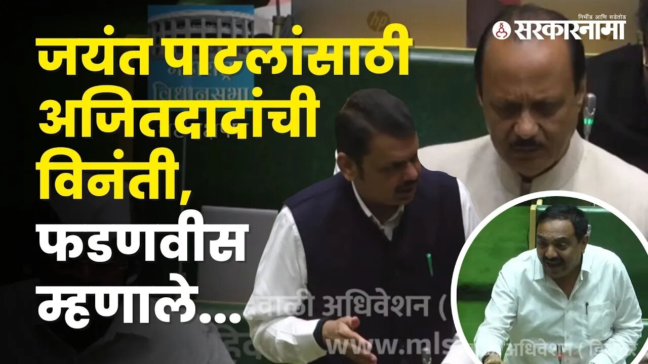 Ajit pawar requested Devendra Fadanvis on Jayant Patil's suspension| VidhanSabha | Sarkarnama