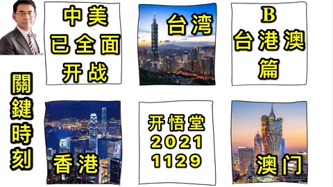 3091(B)-中美已全面开战-B台港澳篇-20211129-8