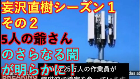 妄沢直樹シーズン１ その２ 5Gによる被害の現状を暴露！