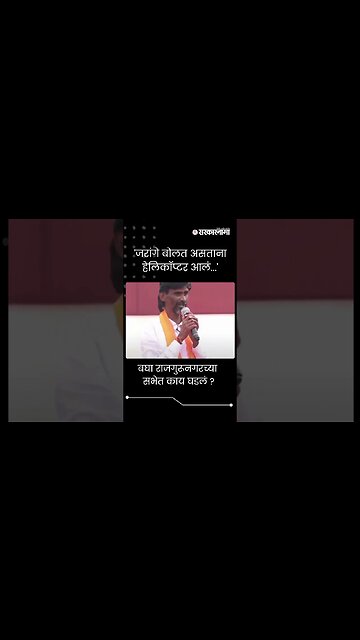 #Short : मनोज जरांगेंच्या सभेत हेलिकॉप्टर आलं, बघा काय घडलं ? | Manoj Jarange Rajgurunagar Sabha |