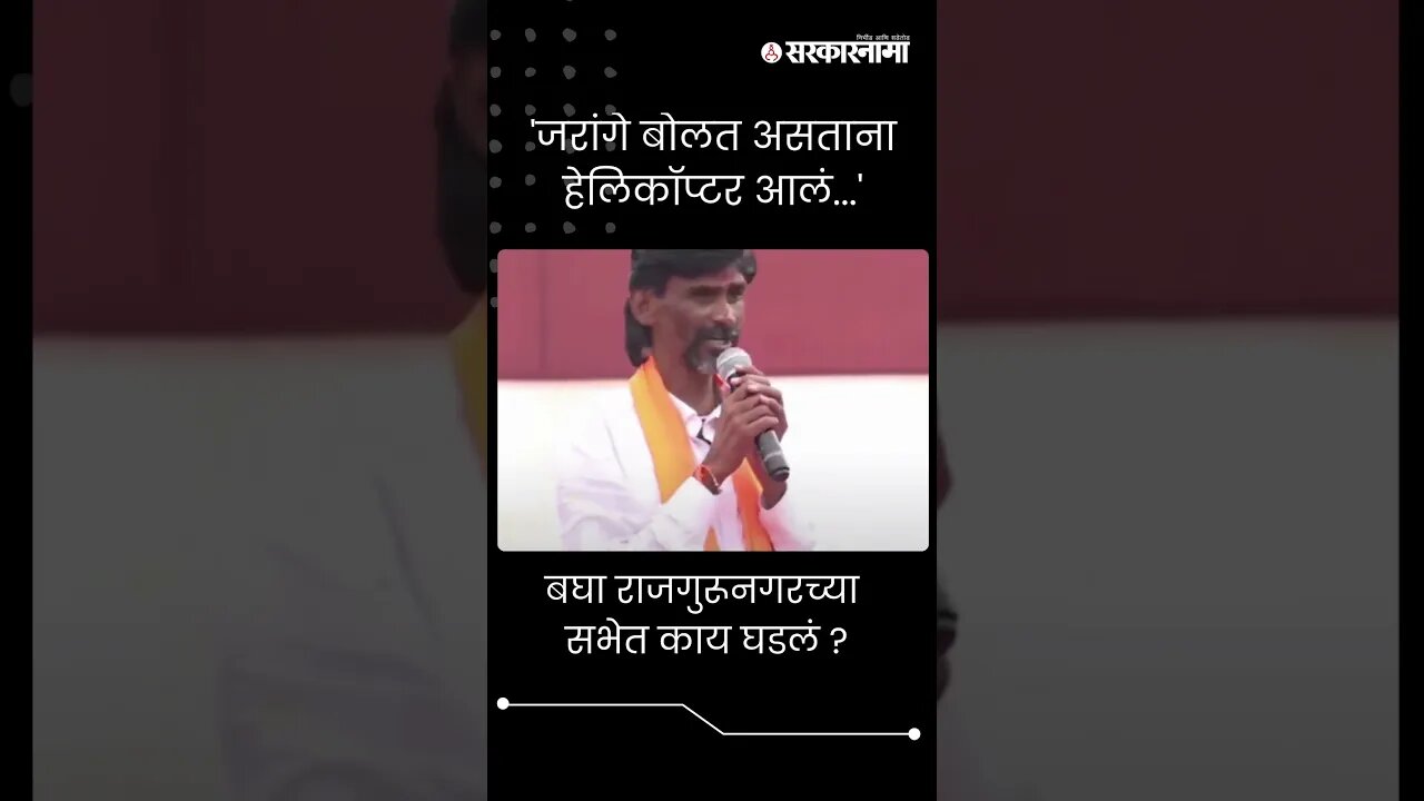 #Short : मनोज जरांगेंच्या सभेत हेलिकॉप्टर आलं, बघा काय घडलं ? | Manoj Jarange Rajgurunagar Sabha |