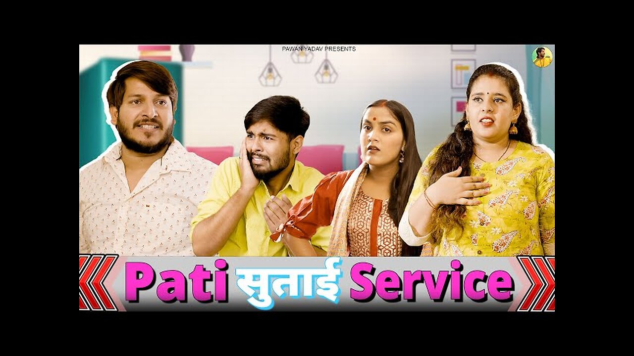 Pati Sutai Service || पति सुताई सर्विस || बदतमीज़ Couple || @PawanYadav08 @NazarBattuProductions
