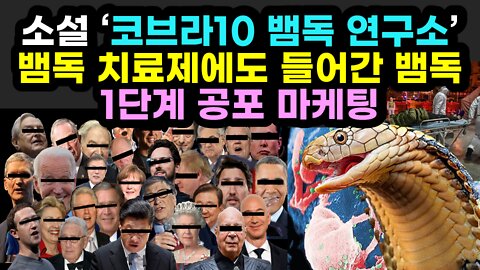 [#523] 소설 ‘코브라10 뱀독 연구소’[2편] - 뱀독 치료제에도 들어간 뱀독 - 1단계 공포 마케팅