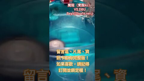 戰鬥陀螺 魔龍(覺醒Kc) VS DBU陀螺 #黃俊浩x喵仔 #2023shorts #娛樂 #戰鬥陀螺