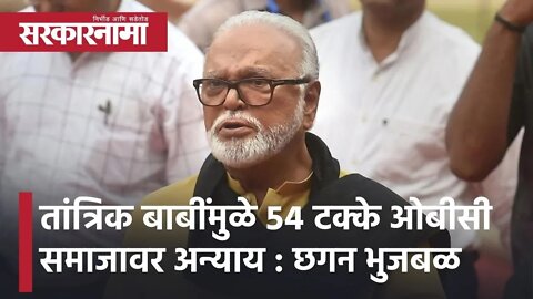 Chhagan Bhujbal: तांत्रिक बाबींमुळे ५४ टक्के ओबीसी समाजावर अन्याय : छगन भुजबळ | Politics |Sarkarnama