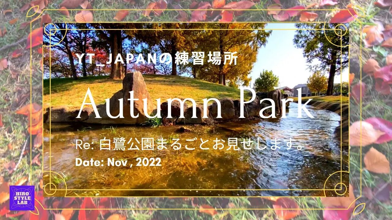 【Autumn park】YT_JAPANの練習場所全部見せます！白鷺公園一周ツアー！