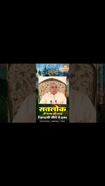 सतलोक में राजा की तरह ज़िन्दगी जीते थे हम। SATLOK ASHRAM