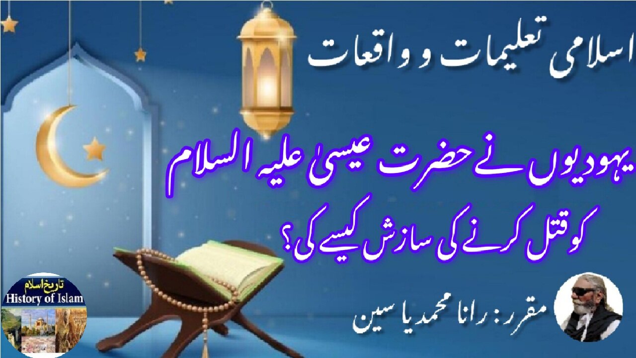 How did Jews Plot to Kill Hazrat Isa | یہودیوں نے حضرت عیسیٰ علیہ السلام کو قتل کرنے کی سازش کیسے کی