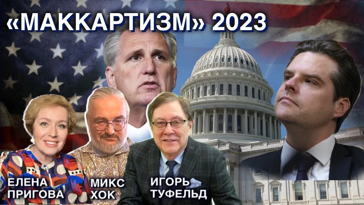 "Маккартизм" 2023