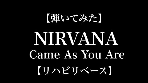 【弾いてみた】NIRVANA Come As You Are【リハビリベース】(1minute)