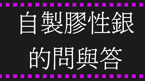 自製膠性銀的問與答