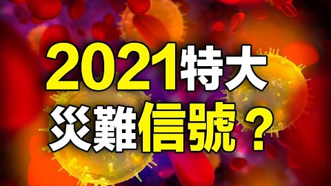 2021🔥🔥特大災難信號❓❗3eye.