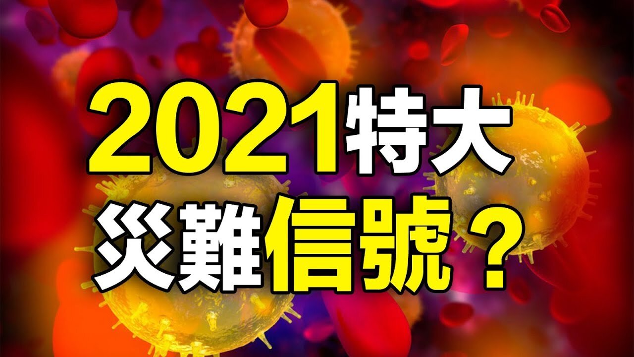 2021🔥🔥特大災難信號❓❗3eye.