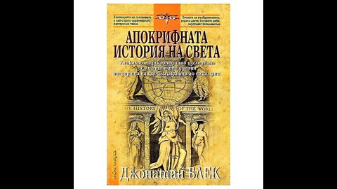 Джонатан Блек-Апокрифната История на Света 9 част Аудио Книга