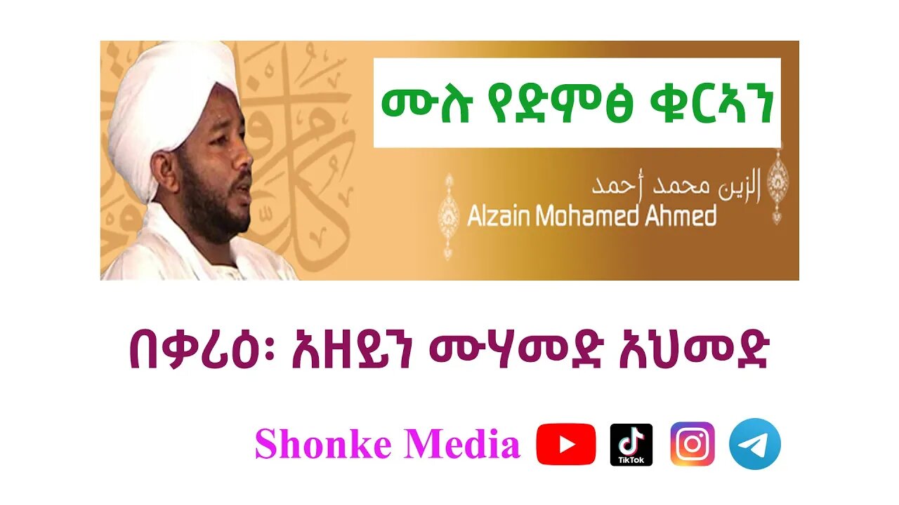 Surah Al-Khaf (Azain Muhammed Ahmed) ሱራ #አል_ከህፍ |አዘይን ሙሃመድ አህመድ|