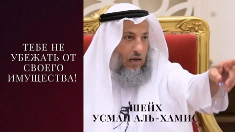 Тебе не убежать от своего имущества! шейх Усман Аль-Хамис
