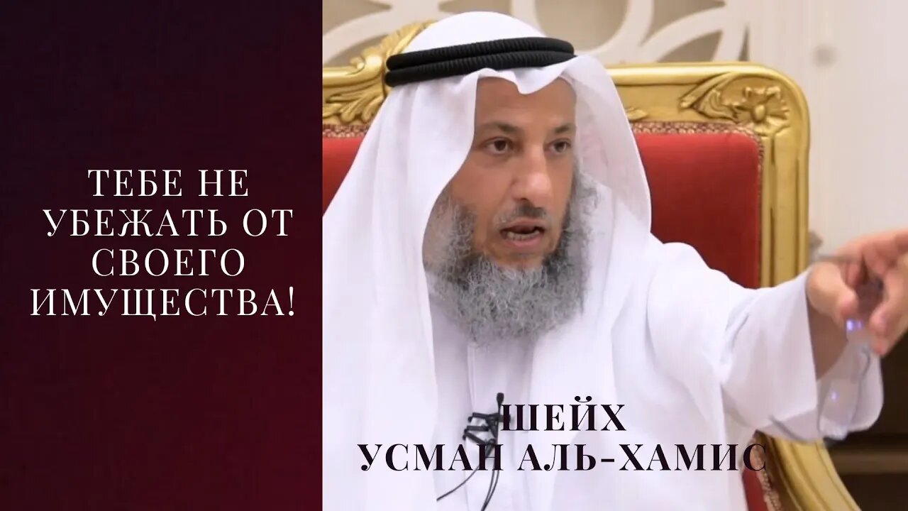 Тебе не убежать от своего имущества! шейх Усман Аль-Хамис