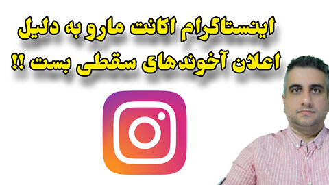 اینستاگرام اکانت مارو به دلیل اعلان سقطی ها بست !