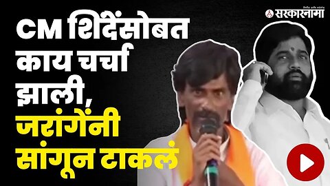 Jalna News ; बघा काय म्हणाले Manoj Jarange ? | Jalna Protest