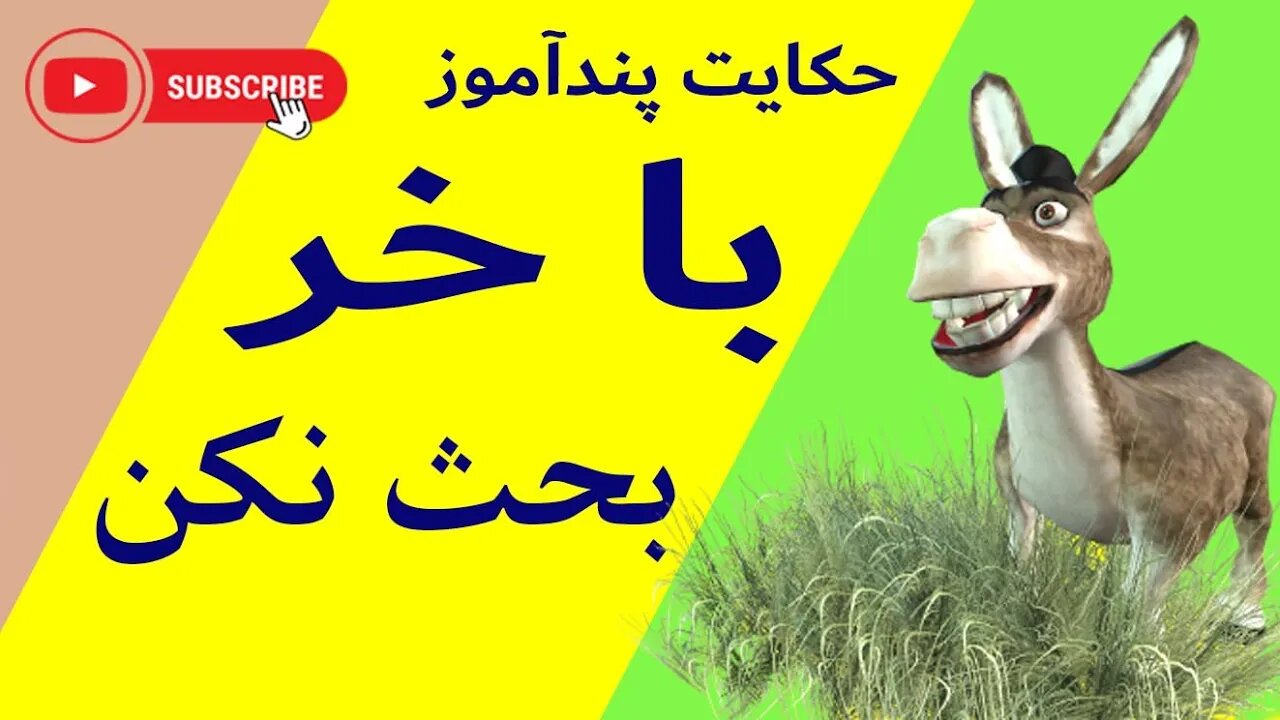 با خر بحث نکن (حکایت پندآموز)